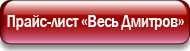 прайс лист на услуги "Весь дмитров"   