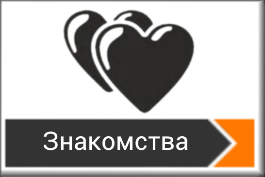 Знакомства